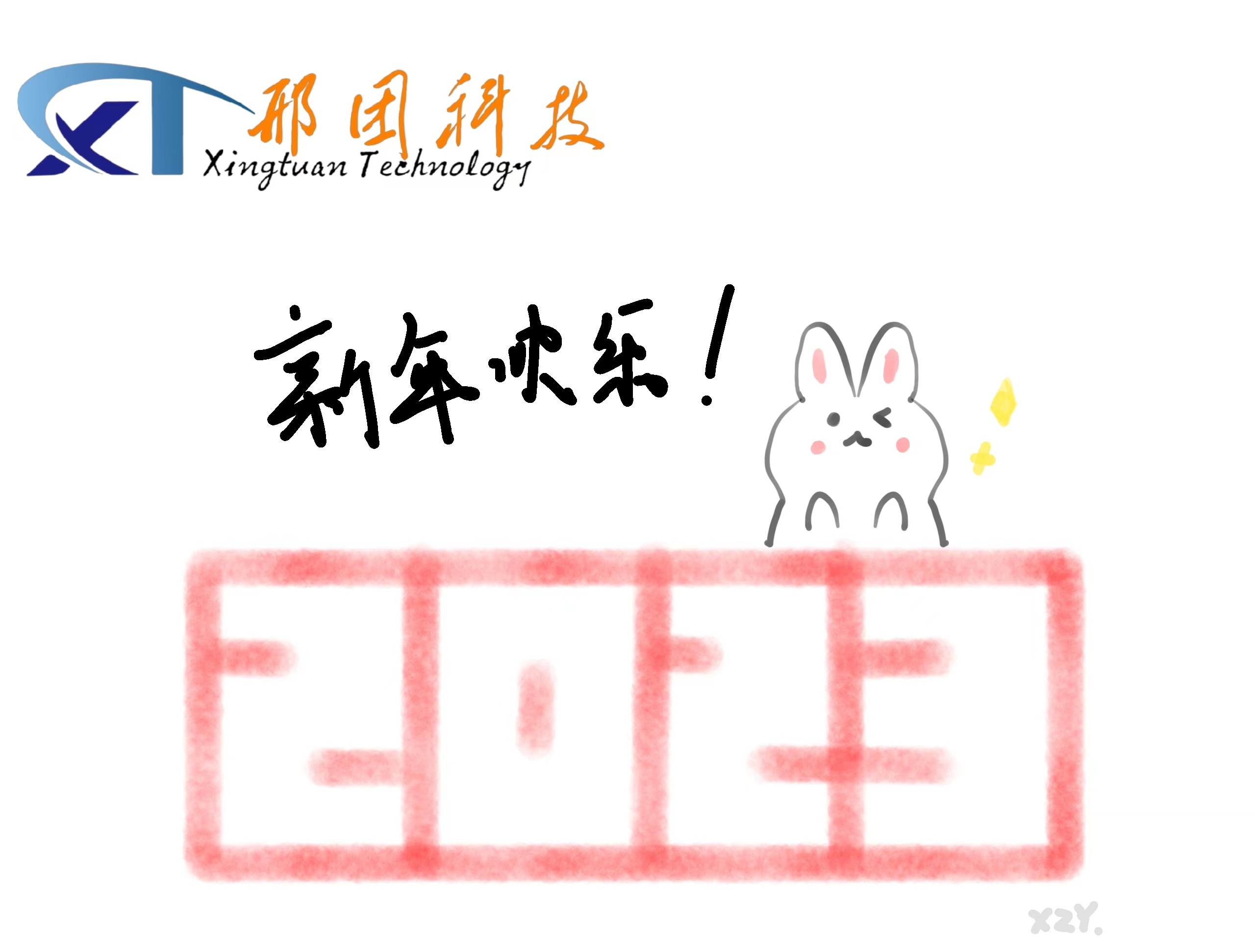 邢团科技新年贺卡